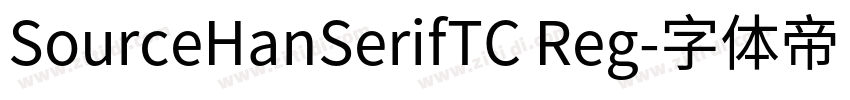 SourceHanSerifTC Reg字体转换
